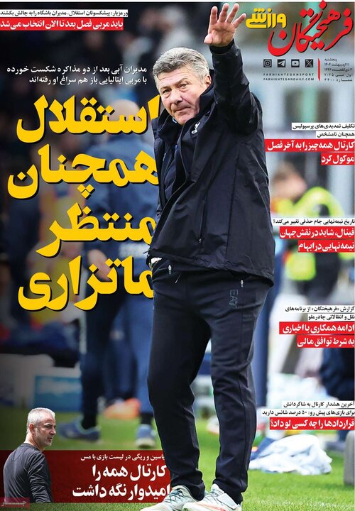 روزنامه‌های ورزشی پنجشنبه ۱۱ اردیبهشت ۱۴۰۴