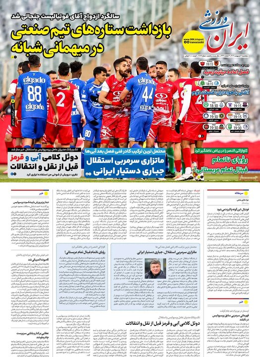 روزنامه‌های ورزشی پنجشنبه ۱۱ اردیبهشت ۱۴۰۴