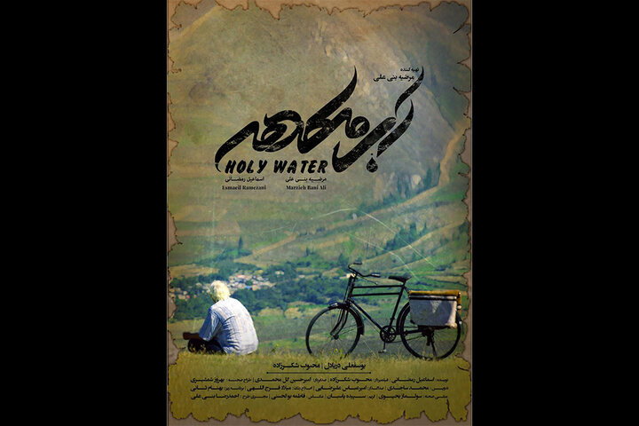 «آب مطهر» به اکران میرسد