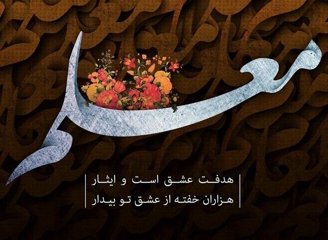 متن زیبا برای تبریک روز معلم و استاد ویژه پیامک و شبکه های اجتماعی