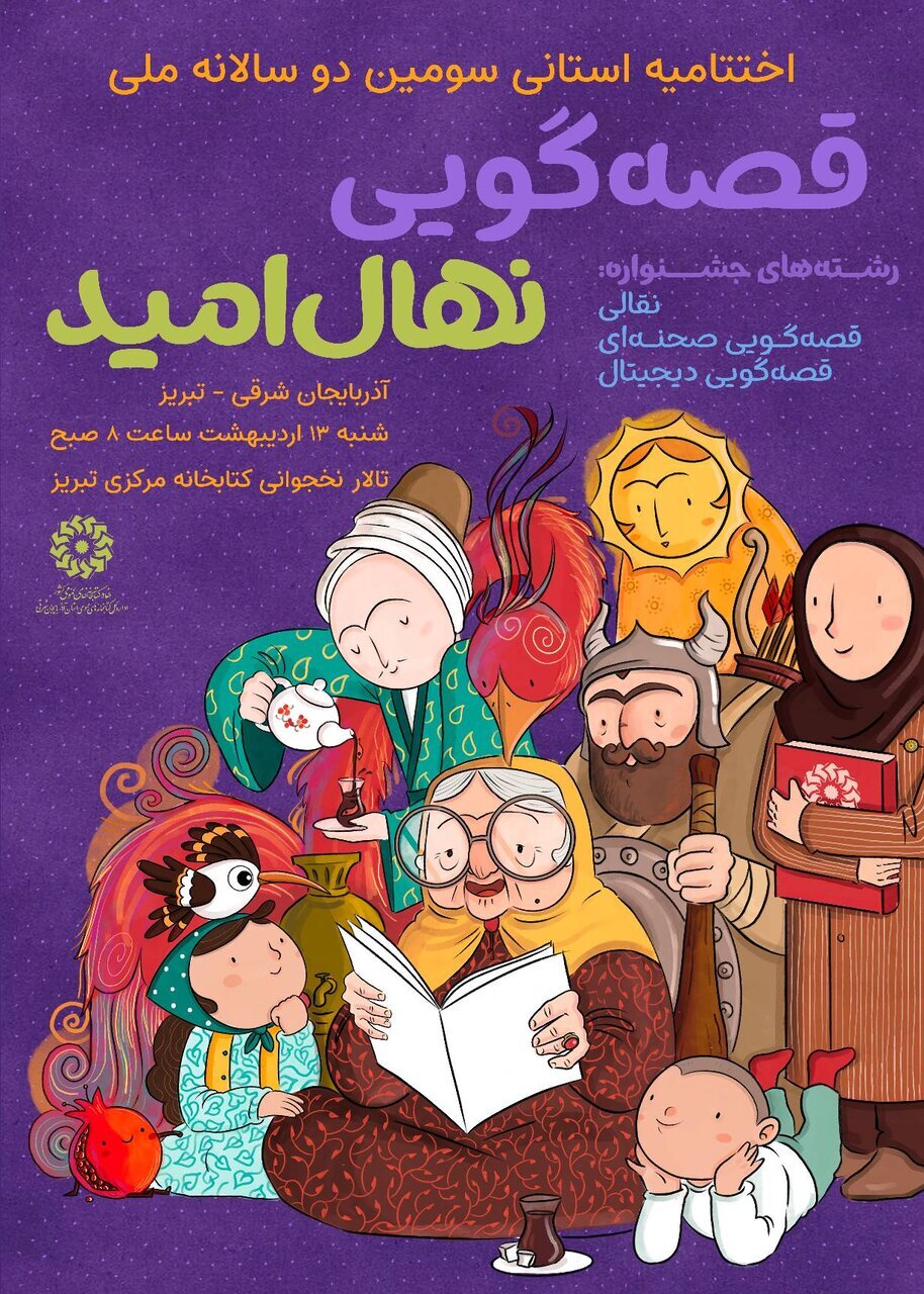 برگزاری اختتامیه استانی سومین دوسالانه قصهگویی «نهال امید» در تبریز