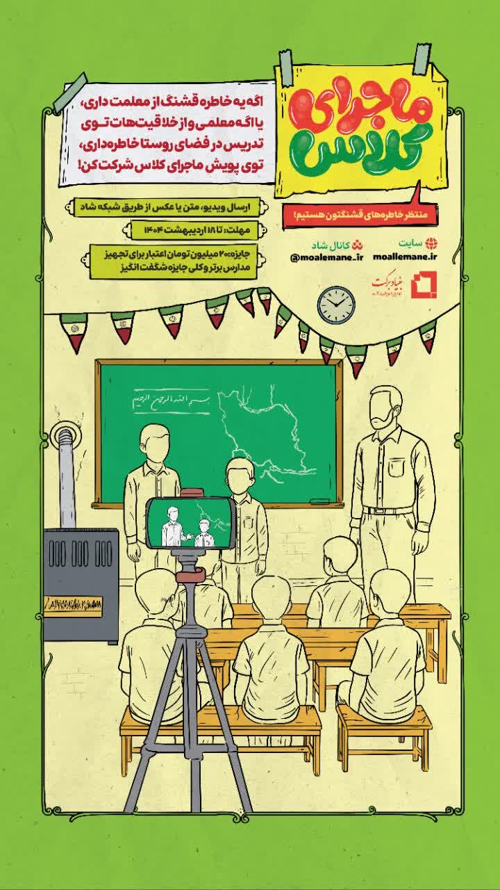 پویش «ماجرای کلاس» به مناسبت هفته معلم برگزار می‌شود