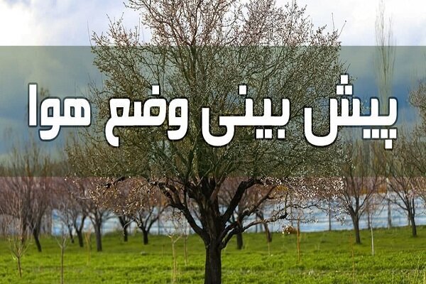 موقت،تندري،مسيل،رعد،سست،احتياط،فصلي،سامانه