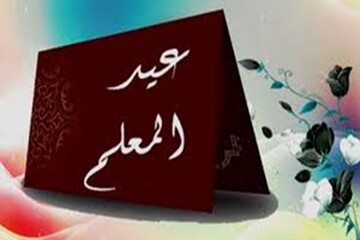 يوم المعلم في إيران... ذكرى استشهاد فيلسوف زمانه الأستاذ "مرتضى مطهري"