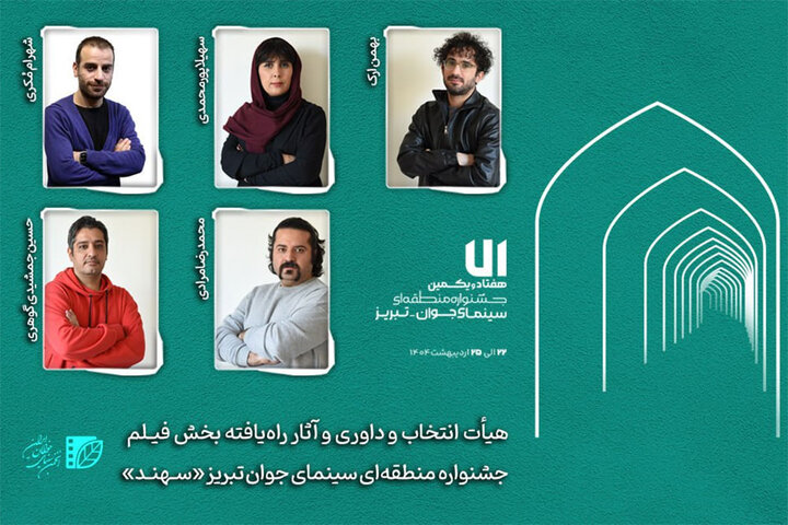 داوران بخش فیلم‌ جشنواره «سهند» مشخص شدند؛ معرفی آثار