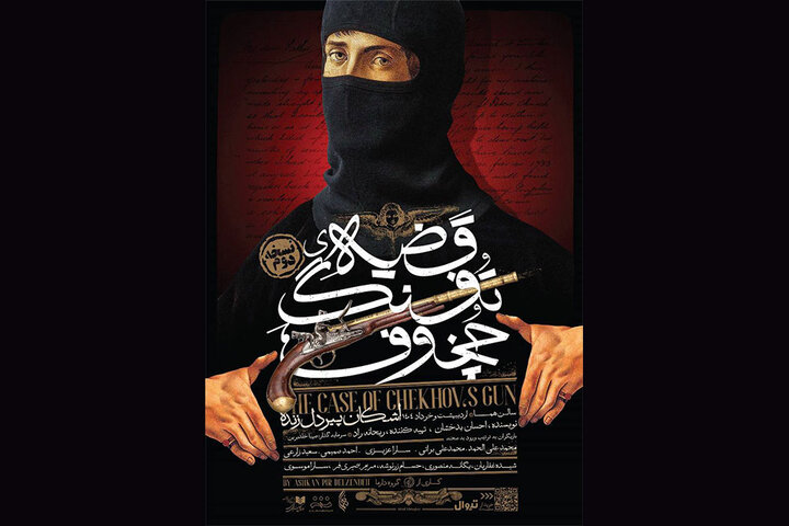 «قضیه تفنگ چخوف» برای سومین بار به صحنه بازمی‌گردد 