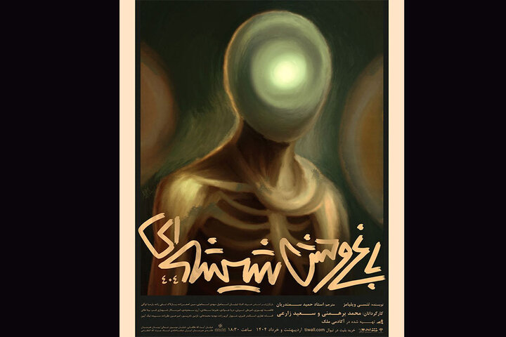 اجرای «باغ وحش شیشهای» در سالن انتظامی خانه هنرمندان