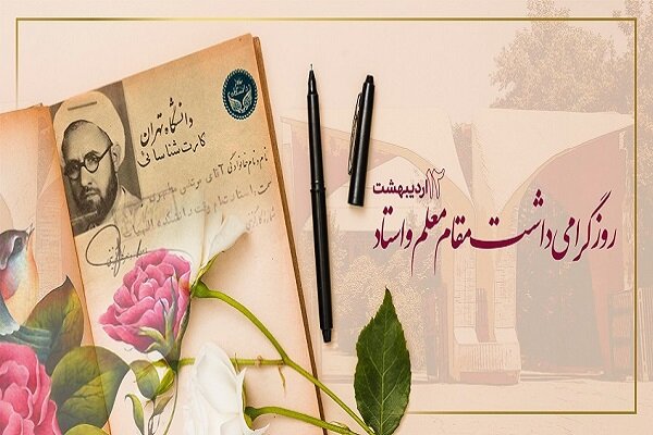 استادان،آموزش،استاد،مقام،فضيلت،اخلاق،تربيت،علم،دانش،دانشگاه، ...