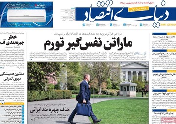 روزنامه‌های اقتصادی شنبه ۱۳ اردیبهشت ۱۴۰۴