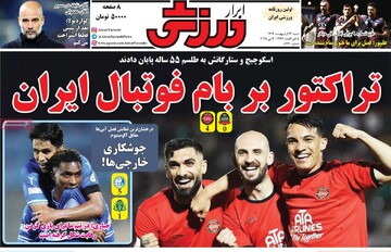 روزنامه‌های ورزشی شنبه ۱۳ اردیبهشت ۱۴۰۴
