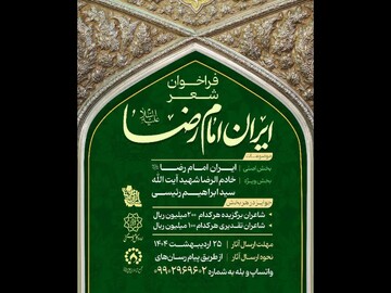 فراخوان کنگره شعر «ایرانِ امام رضا (ع)» منتشر شد