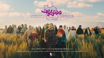 نماهنگ «دختر ایران ۳» صدایی تازه در روایت نسل جدید