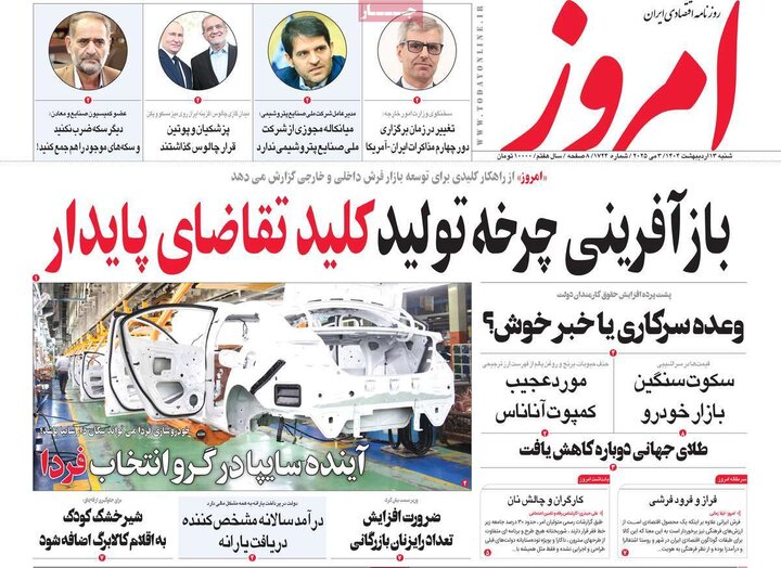 روزنامه‌های اقتصادی شنبه ۱۳ اردیبهشت ۱۴۰۴