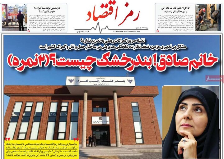 روزنامه‌های اقتصادی شنبه ۱۳ اردیبهشت ۱۴۰۴