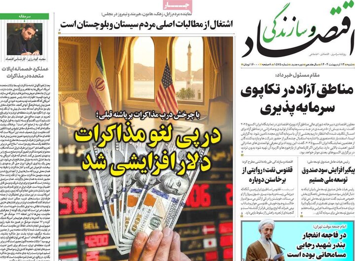 روزنامه‌های اقتصادی شنبه ۱۳ اردیبهشت ۱۴۰۴