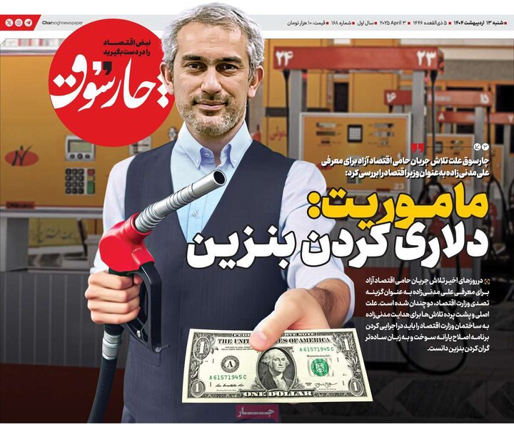 روزنامه‌های اقتصادی شنبه ۱۳ اردیبهشت ۱۴۰۴