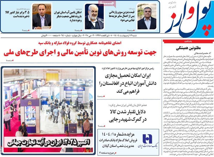 روزنامه‌های اقتصادی شنبه ۱۳ اردیبهشت ۱۴۰۴