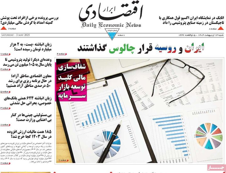 روزنامه‌های اقتصادی شنبه ۱۳ اردیبهشت ۱۴۰۴