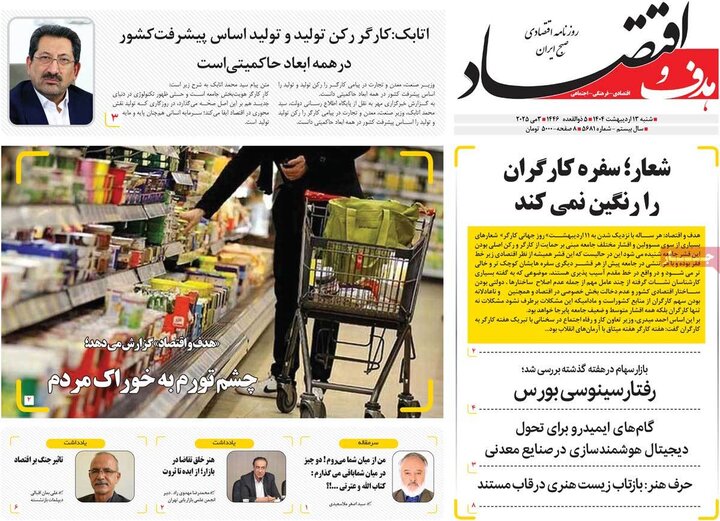 روزنامه‌های اقتصادی شنبه ۱۳ اردیبهشت ۱۴۰۴