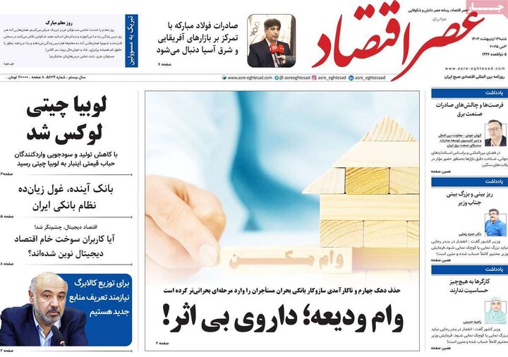 روزنامه‌های اقتصادی شنبه ۱۳ اردیبهشت ۱۴۰۴