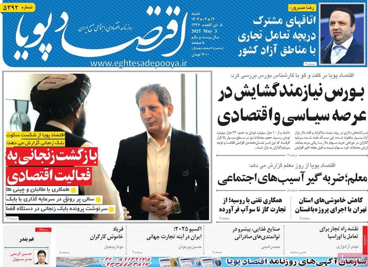 روزنامه‌های اقتصادی شنبه ۱۳ اردیبهشت ۱۴۰۴