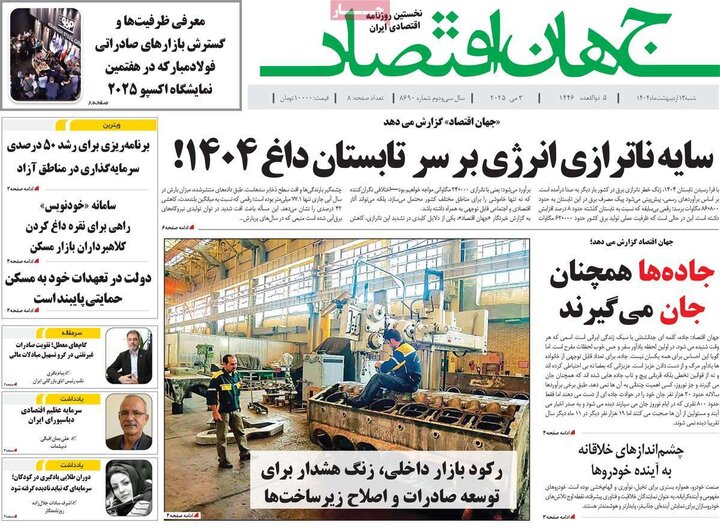 روزنامه‌های اقتصادی شنبه ۱۳ اردیبهشت ۱۴۰۴