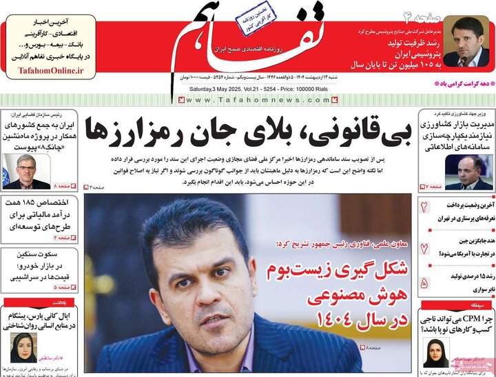 روزنامه‌های اقتصادی شنبه ۱۳ اردیبهشت ۱۴۰۴