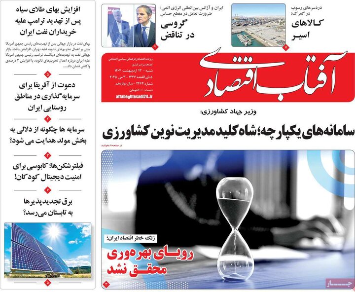 روزنامه‌های اقتصادی شنبه ۱۳ اردیبهشت ۱۴۰۴