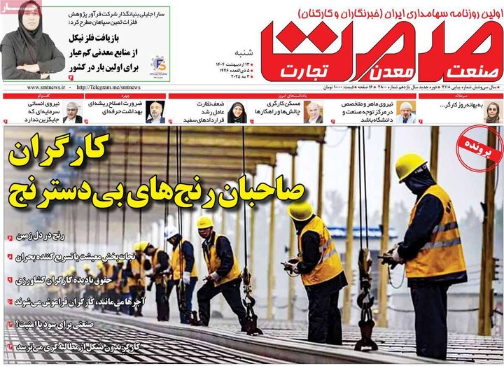 روزنامه‌های اقتصادی شنبه ۱۳ اردیبهشت ۱۴۰۴