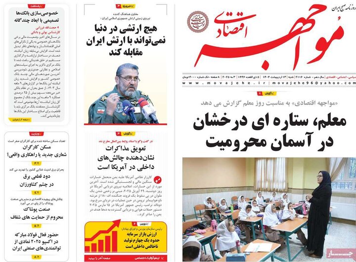 روزنامه‌های اقتصادی شنبه ۱۳ اردیبهشت ۱۴۰۴