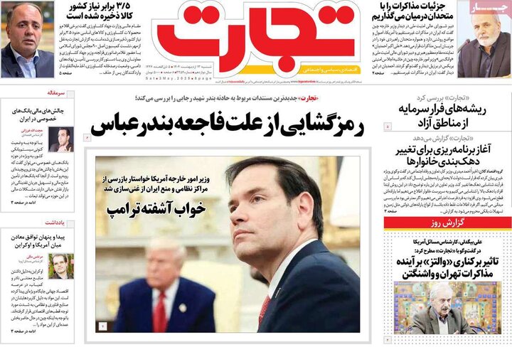 روزنامه‌های اقتصادی شنبه ۱۳ اردیبهشت ۱۴۰۴