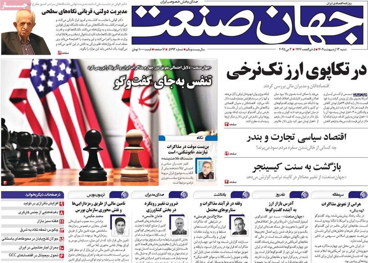 روزنامه‌های اقتصادی شنبه ۱۳ اردیبهشت ۱۴۰۴
