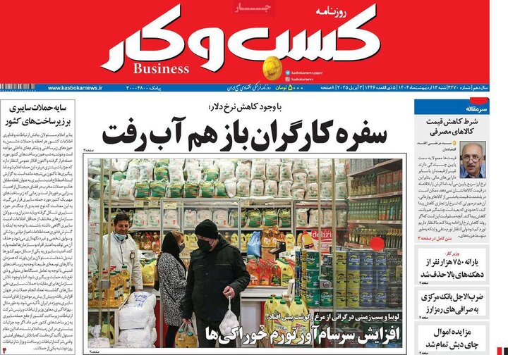 روزنامه‌های اقتصادی شنبه ۱۳ اردیبهشت ۱۴۰۴