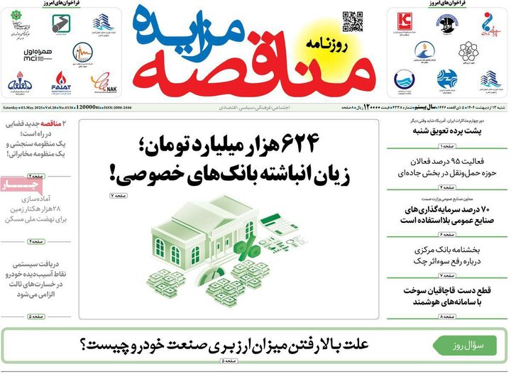 روزنامه‌های اقتصادی شنبه ۱۳ اردیبهشت ۱۴۰۴