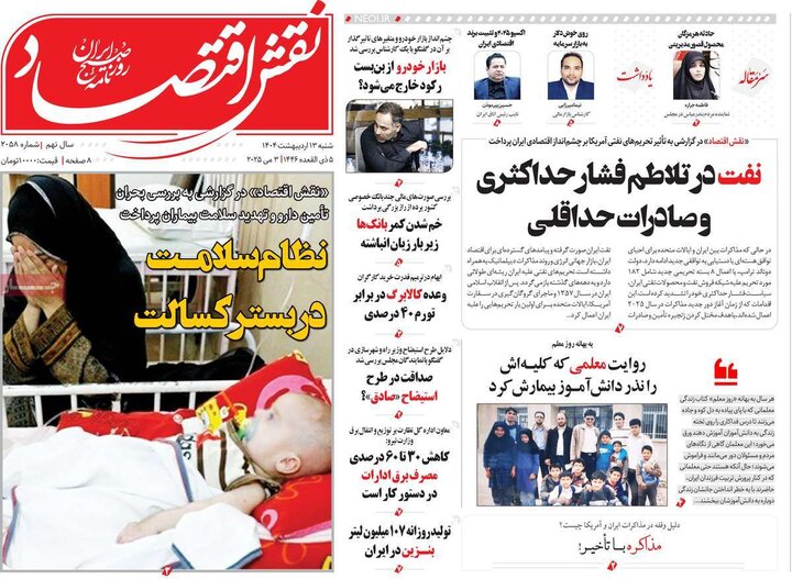 روزنامه‌های اقتصادی شنبه ۱۳ اردیبهشت ۱۴۰۴