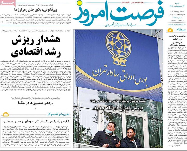 روزنامه‌های اقتصادی شنبه ۱۳ اردیبهشت ۱۴۰۴