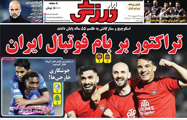 روزنامه‌های ورزشی شنبه ۱۳ اردیبهشت ۱۴۰۴