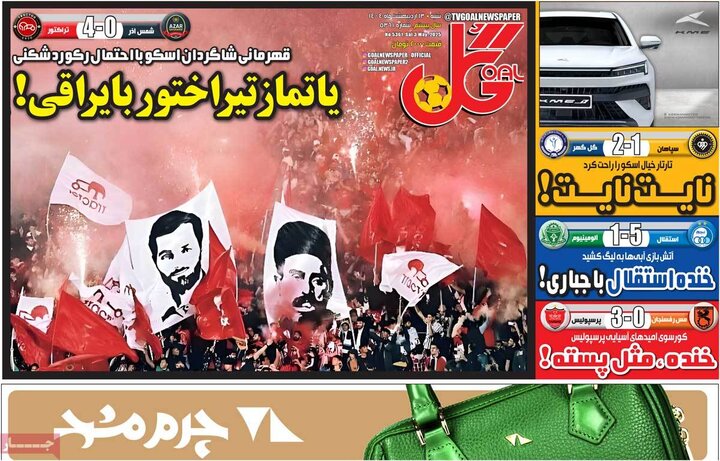 روزنامه‌های ورزشی شنبه ۱۳ اردیبهشت ۱۴۰۴