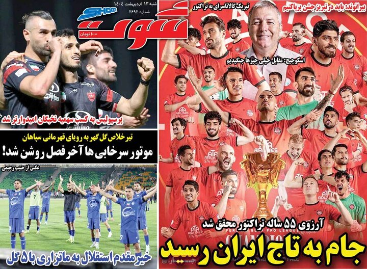روزنامه‌های ورزشی شنبه ۱۳ اردیبهشت ۱۴۰۴
