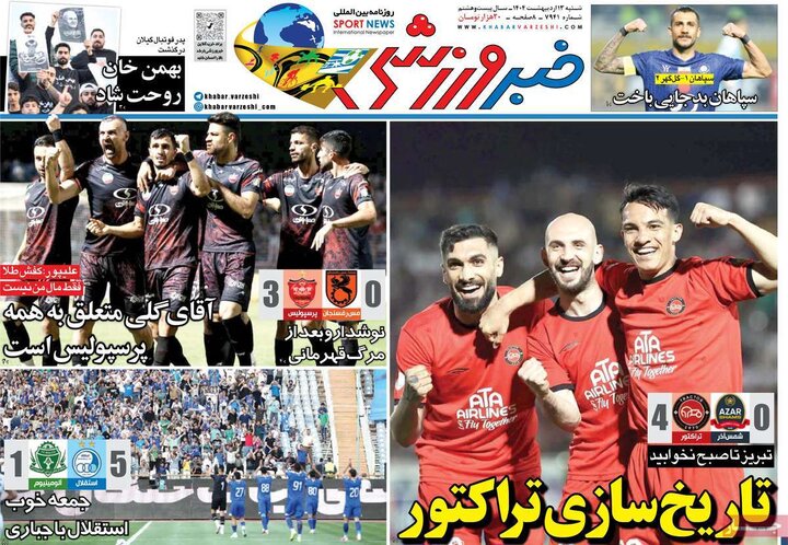 روزنامه‌های ورزشی شنبه ۱۳ اردیبهشت ۱۴۰۴