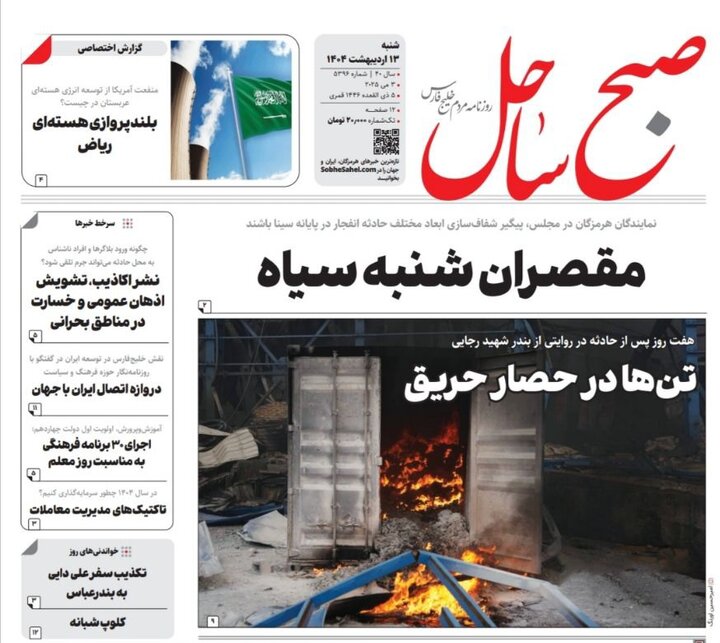صفحه اول روزنامه‌های هرمزگان شنبه ۱۳ اریبهشت