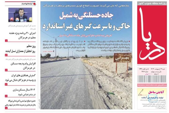 صفحه اول روزنامه‌های هرمزگان شنبه ۱۳ اریبهشت