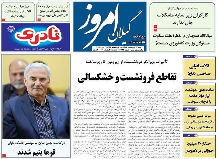 صفحه اول روزنامه های گیلان