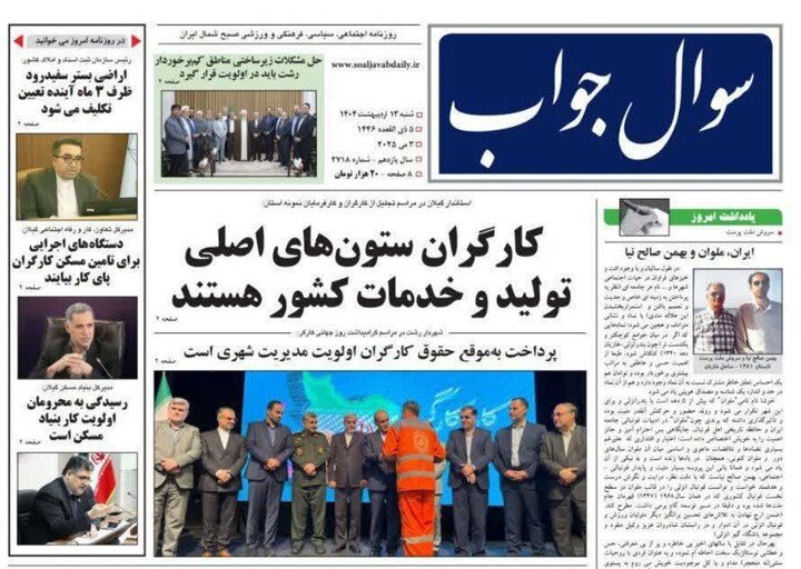 صفحه اول روزنامه های گیلان