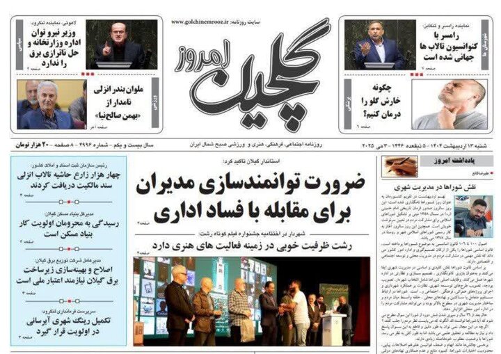 صفحه اول روزنامه های گیلان