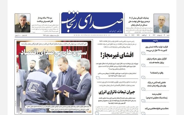 صفحه اول روزنامه های زنجان