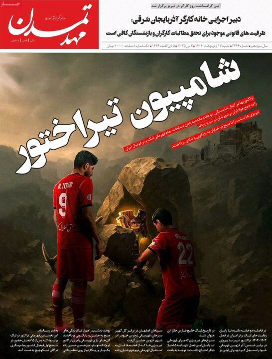 روزنامه های آذربایجان‌شرقی