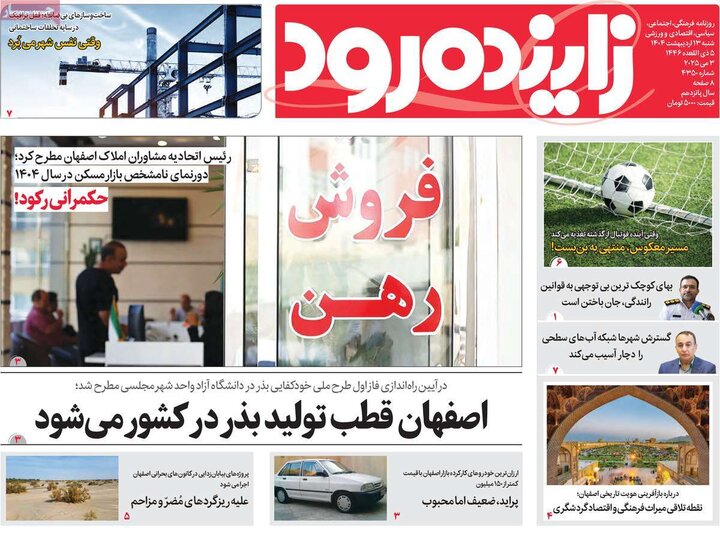 روزنامه های اصفهان