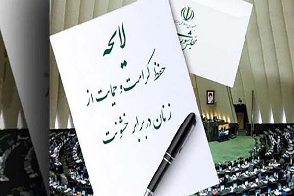 بازی سیاست با حقوق زنان؛ چرا لایحه تامین امنیت بانوان به بنبست خورد؟ بازی سیاست با حقوق زنان؛ چرا لایحه تامین امنیت بانوان به بنبست خورد؟