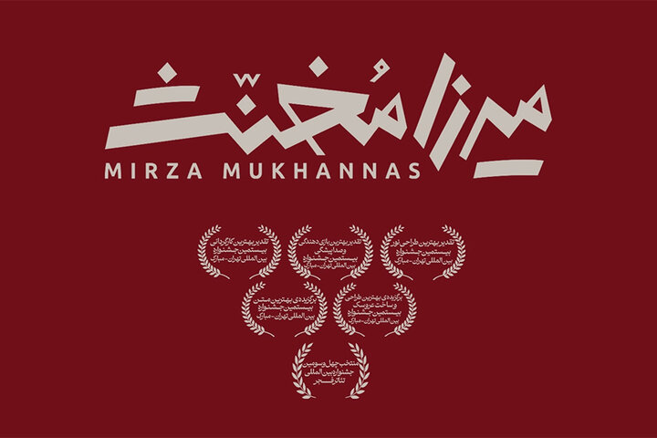 «میرزا مخنث» به تئاتر شهر رسید